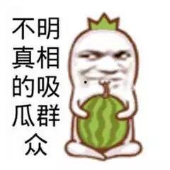 看吃瓜群众吃瓜,揭秘网络时代的“瓜田”盛景