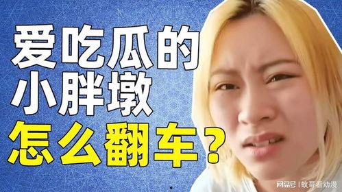 吃瓜小胖墩,揭秘娱乐圈的甜蜜“胖”秘密